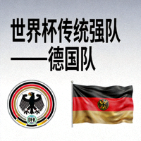 德国国家男子足球球队队徽与旗帜 - 世界杯传统强队德国队介绍